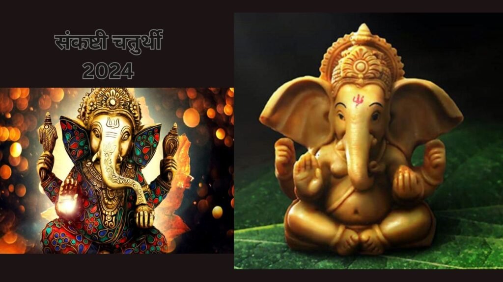 संतान प्राप्ति के लिए अवश्य रखें संकष्टी चतुर्थी का व्रत, जानें संकष्टी चतुर्थी 2024 की तिथि और शुभ मुहूर्त संतान प्राप्ति के लिए अवश्य रखें संकष्टी चतुर्थी का व्रत, जानें संकष्टी चतुर्थी 2024 की तिथि और शुभ मुहूर्त