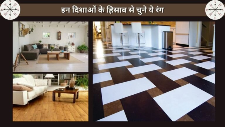 वास्तु के अनुसार चुने घर की अलग दिशाओं के फर्शों का रंग, पड़ता है गहरा असर