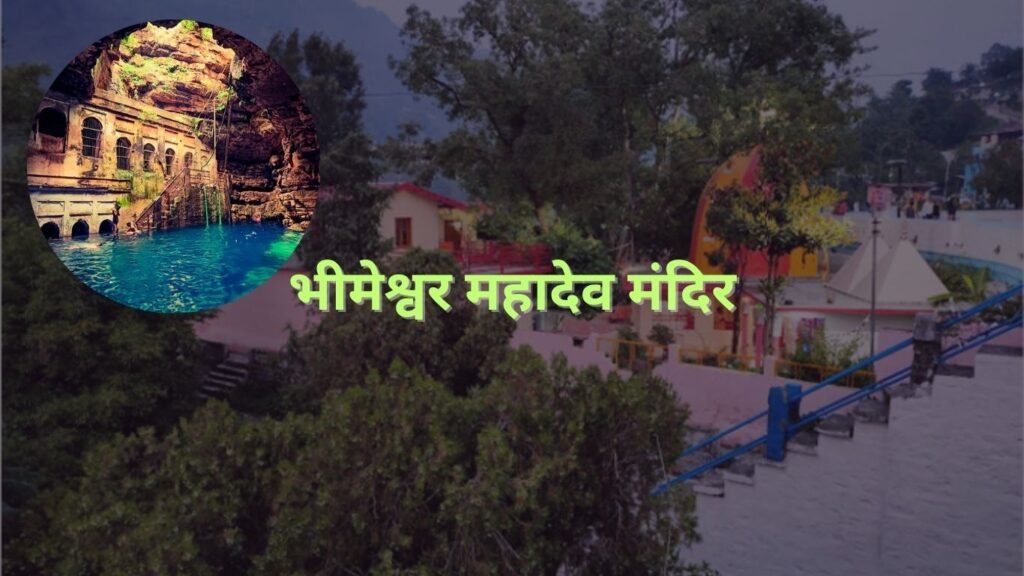 भीम की गदा से बनी थी यहां झील, महादेव का किया जलाभिषेक