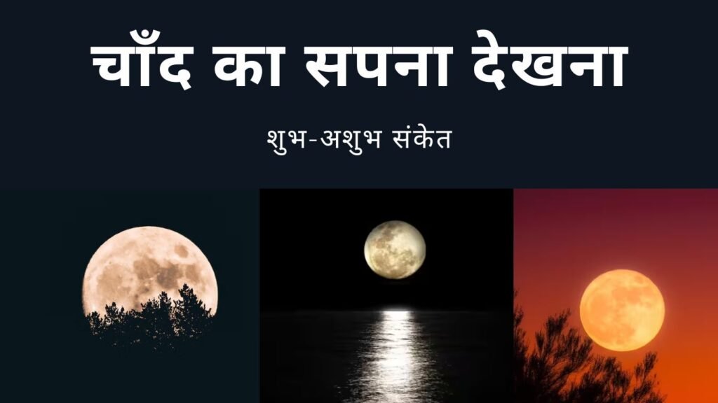 सपने में किस तरह के चांद का दिखना होता है शुभ-अशुभ ! सपने में किस तरह के चांद का दिखना होता है शुभ-अशुभ !