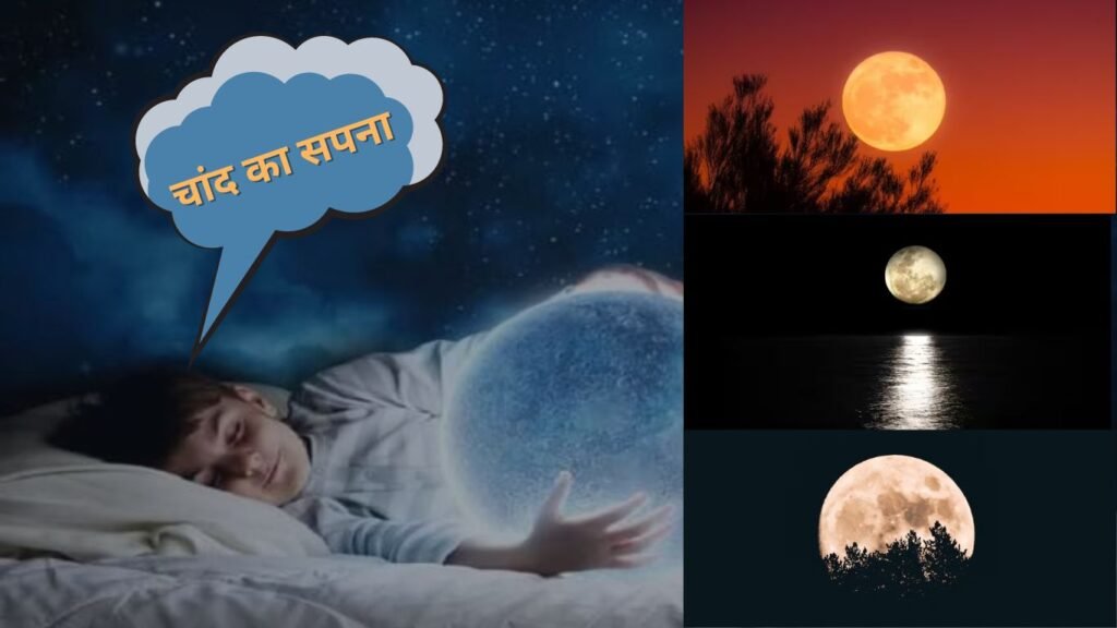 सपने में किस तरह के चांद का दिखना होता है शुभ-अशुभ !