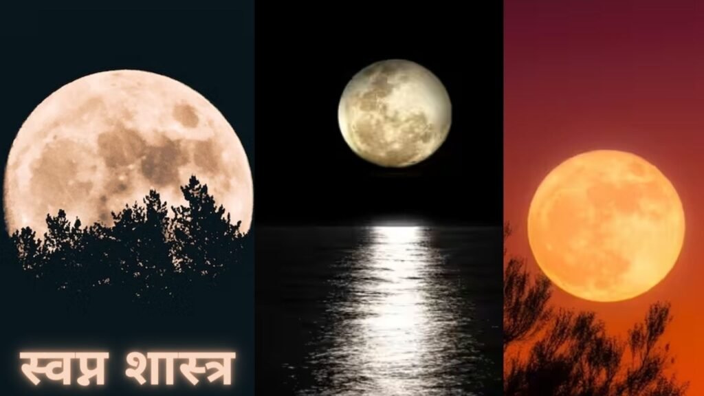 सपने में किस तरह के चांद का दिखना होता है शुभ-अशुभ ! सपने में किस तरह के चांद का दिखना होता है शुभ-अशुभ !