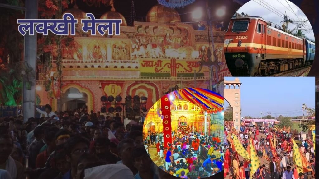 इस दिन से शुरु होगा खाटूश्याम का लक्खी मेला, भक्तों के लिए चलेंगी स्पेशल ट्रेनें इस दिन से शुरु होगा खाटूश्याम का लक्खी मेला, भक्तों के लिए चलेंगी स्पेशल ट्रेनें