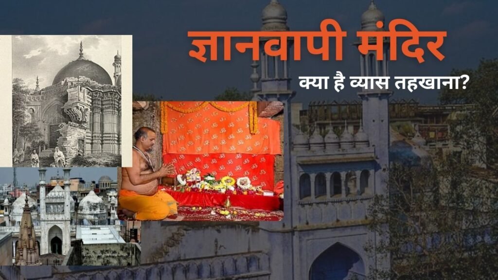 10 तहखानों में से क्यों विशेष है ज्ञानवापी का व्यास तहखाना ? किन देवी-देवताओं की होती पूजा?