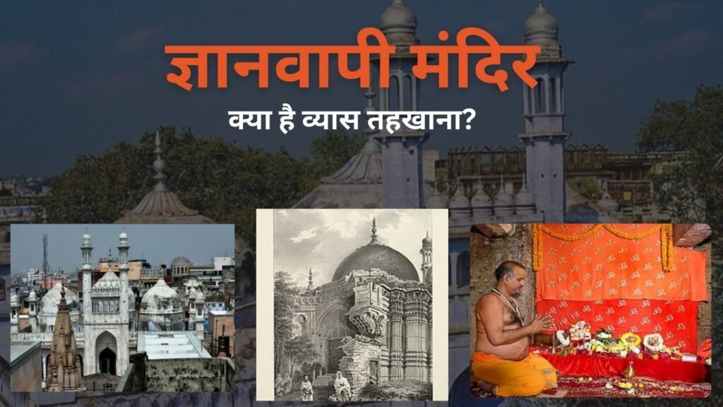 10 तहखानों में से क्यों विशेष है ज्ञानवापी का व्यास तहखाना ? किन देवी-देवताओं की होती पूजा? 10 तहखानों में से क्यों विशेष है ज्ञानवापी का व्यास तहखाना ? किन देवी-देवताओं की होती पूजा?