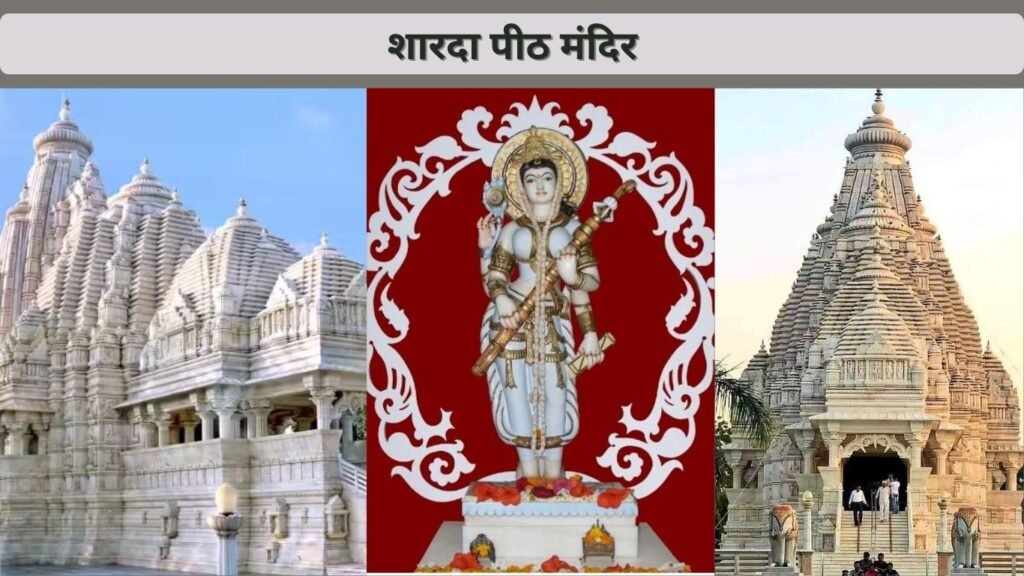 संगीत की देवी का शारदापीठ मंदिर, जहां नहीं बजाई जाती घंटी और वाद्ययंत्र संगीत की देवी का शारदापीठ मंदिर, जहां नहीं बजाई जाती घंटी और वाद्ययंत्र
