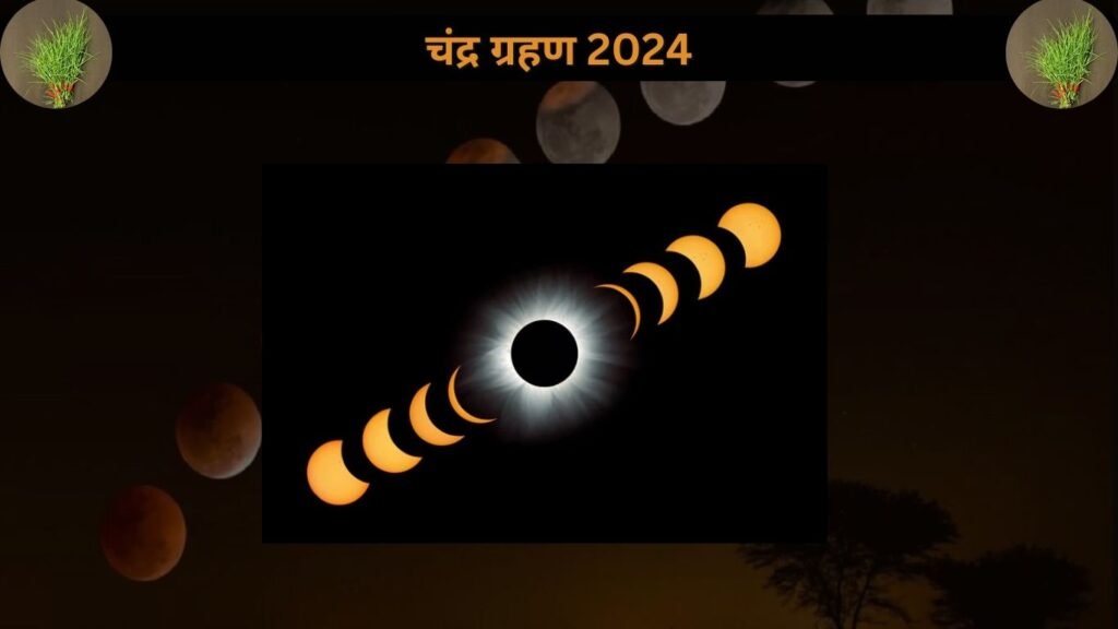 चंद्र ग्रहण के दिन करें श्रीगणेश की इस विशेष वस्तु का उपयोग, नहीं पड़ेगा नकारात्मक प्रभाव