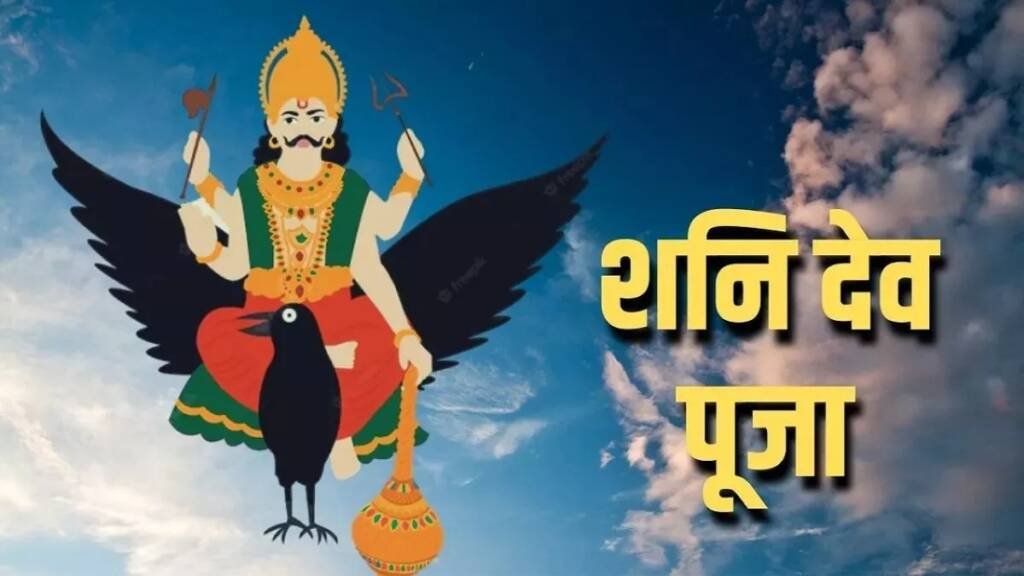 नवरात्रि में शनि की पूजा