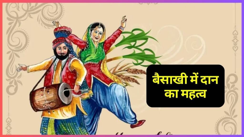 बैसाखी में दान का महत्व