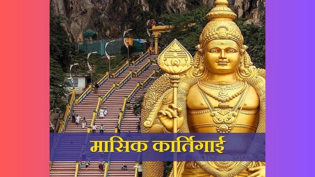 मासिक कार्तिगाई