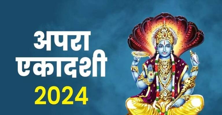 कब है अपरा एकादशी?