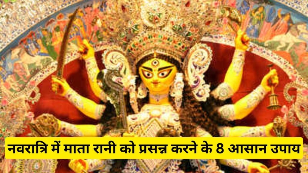 नवरात्रि में माता रानी को प्रसन्न करने के 8 आसान उपाय